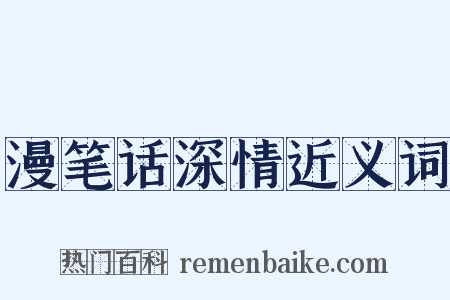 漫笔话深情近义词是什么意思的图片
